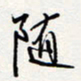 龚平随书法图片