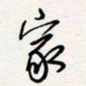 龚平家书法图片