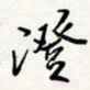 龚平澄书法图片