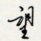龚平望书法图片