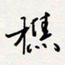 龚平樵书法图片