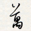 龚平万书法图片