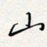 龚平山书法图片