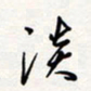 龚平淡书法图片