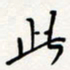 龚平此书法图片