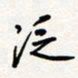 龚平泛书法图片