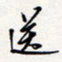 龚平送书法图片