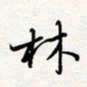 龚平林书法图片