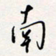 龚平南书法图片