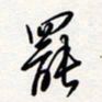 龚平罢书法图片