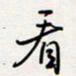 龚平看书法图片