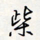 龚平柴书法图片