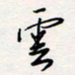 龚平云书法图片