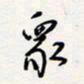 龚平众书法图片