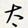 龚平太书法图片