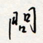 龚平问书法图片