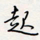 龚平起书法图片