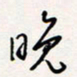 龚平晚书法图片