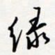 龚平绿书法图片