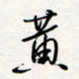 龚平黄书法图片