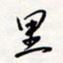 龚平里书法图片