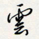 龚平云书法图片
