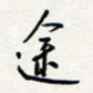 龚平途书法图片
