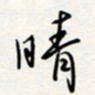 龚平晴书法图片