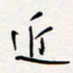 龚平近书法图片