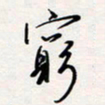 龚平穷书法图片