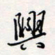 龚平兴书法图片