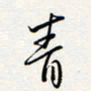 龚平青书法图片