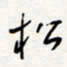 龚平松书法图片