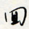 龚平回书法图片