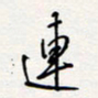 龚平连书法图片