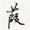 龚平葭书法图片