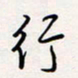 龚平行书法图片