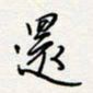 龚平还书法图片