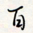 龚平百书法图片