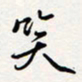 龚平笑书法图片