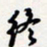 龚平终书法图片