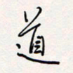 龚平道书法图片