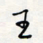 龚平王书法图片