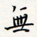 龚平无书法图片