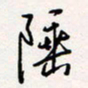 龚平陲书法图片