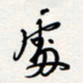 龚平处书法图片