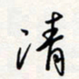龚平清书法图片