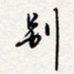 龚平别书法图片