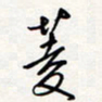 龚平菱书法图片