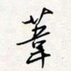 龚平苇书法图片
